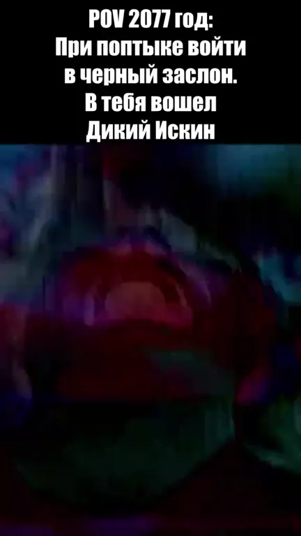 Дикий Искин входит в заслон