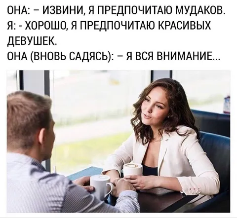 Предпочитаю красивых девушек