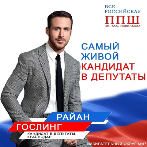 Райан Гослинг кандидат в депутаты