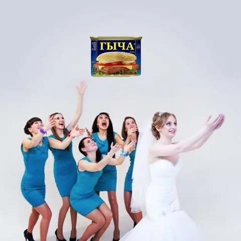 Невеста бросила всё ради гычи