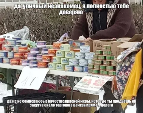 Полное доверие уличному продавцу икры