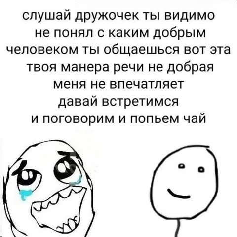 Давай встретимся и попьём чай