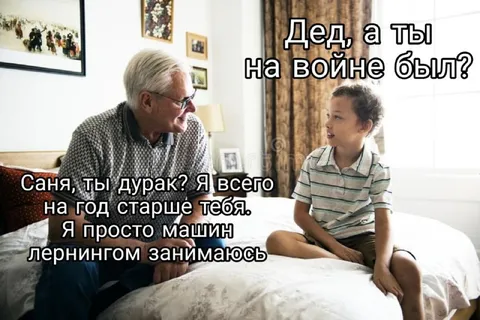 Дед, а ты на войне был?