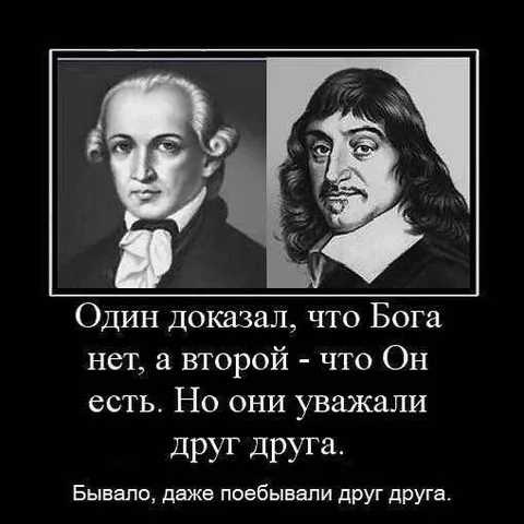 Кант и Декарт уважали друг друга