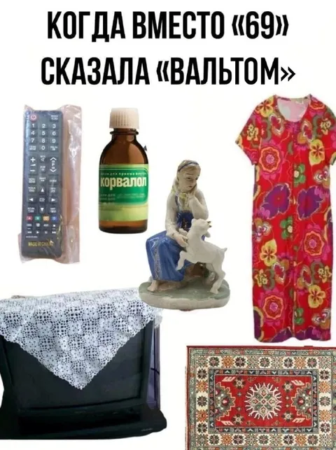 Когда вместо 69 сказала вальтом