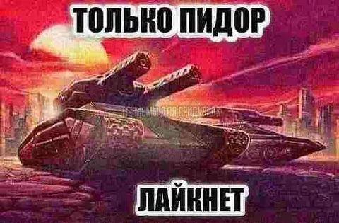 Только пидор лайкнет