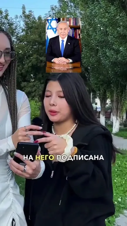 Встречалась с Нетаньяху