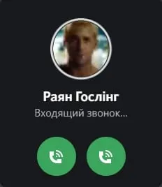 Раян Гослинг звонит