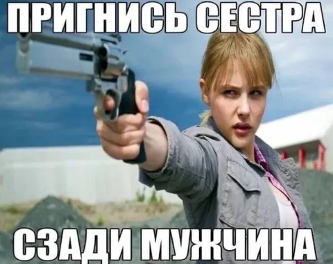 Пригнись, сестра