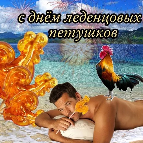 С днём леденцовых петушков