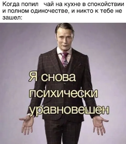 Снова психически уравновешен
