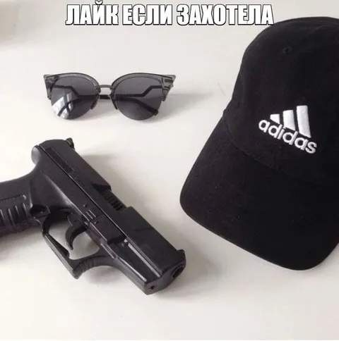 Лайк если захотела