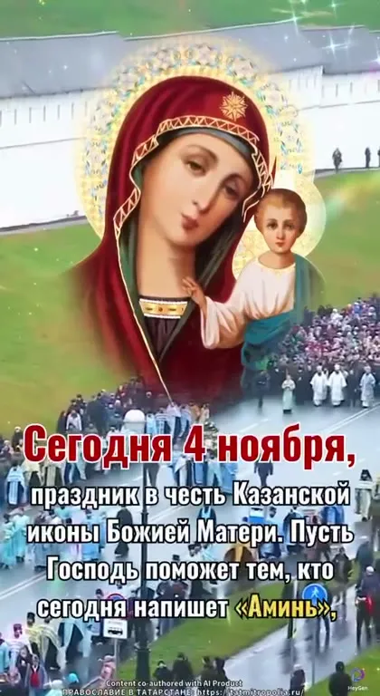 Сегодня 4 ноября — Аминь