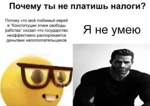 Почему ты не платишь налоги