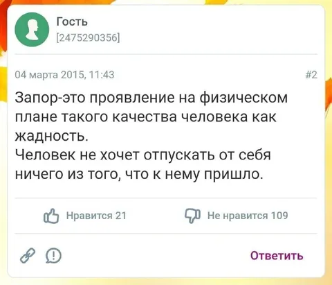 Запор как проявление жадности