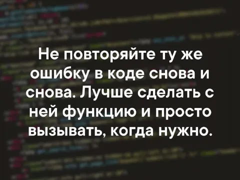 Не повторяйте ошибку в коде
