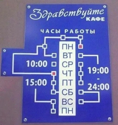 Нелепый график работы кафе