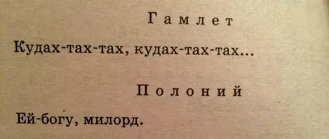 Гамлет кудахчет, Полоний отвечает