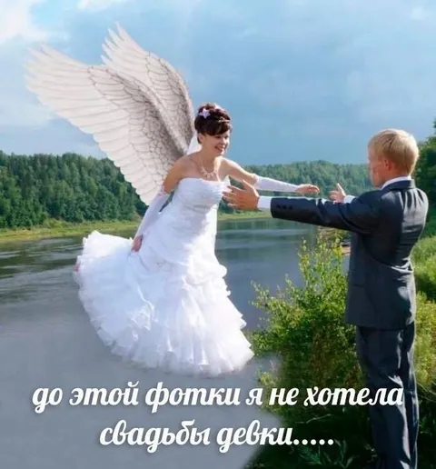 Не хотела свадьбы до этой фотки