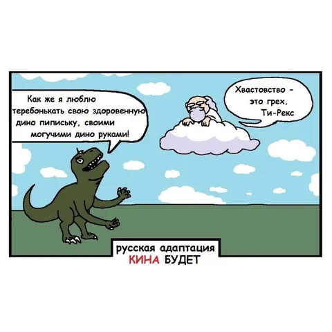 Ти-Рекс хвастается своей писиписькой