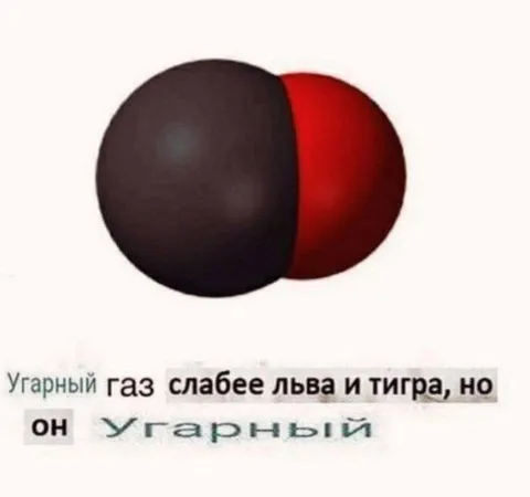 Угарный газ тоже угарный