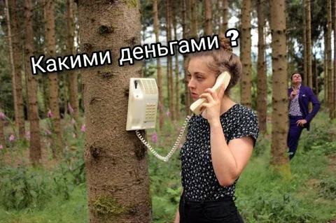 Какими деньгами платить