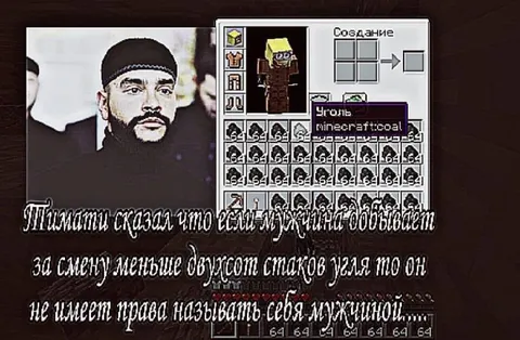 Мужик должен добывать уголь