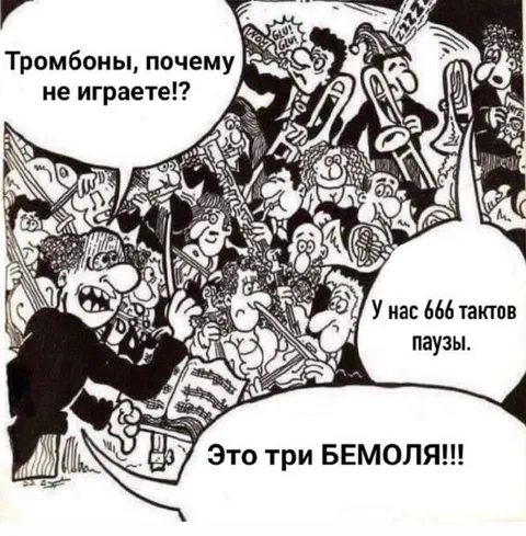 Три бемоля и 666 пауз