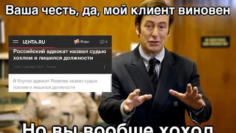 Мой клиент виновен, но вы хохол