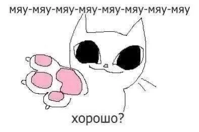 Мяукающий кот спрашивает хорошо?