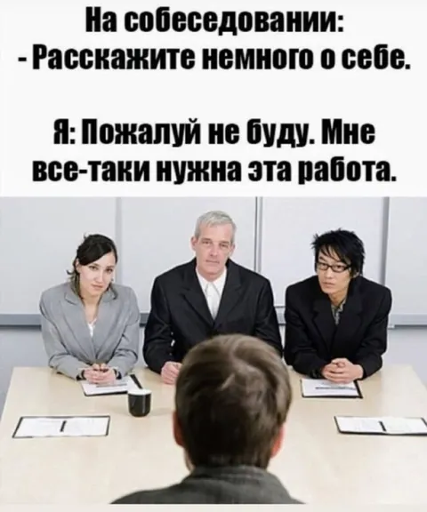 Собеседование без желания работать