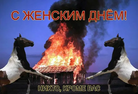С Женским днём, никто кроме вас