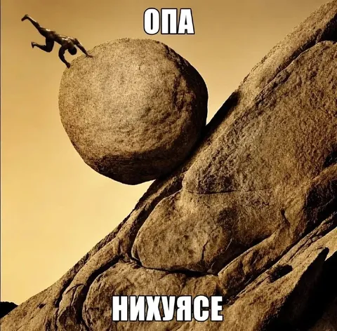 Опа, нихуясе