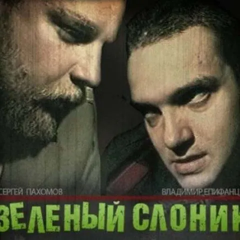 Зеленый слоник — суровый взгляд
