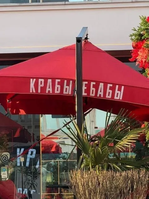 Крабы ебабы на вывеске