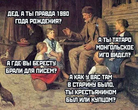 Дед, а ты правда 1980 года рождения?