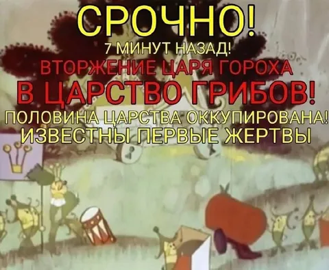 Срочное вторжение царя гороха