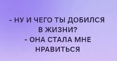 Она стала мне нравиться