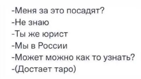 Юрист достаёт таро
