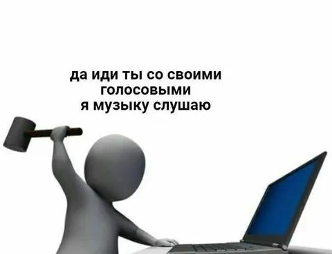 Музыка вместо голосовых