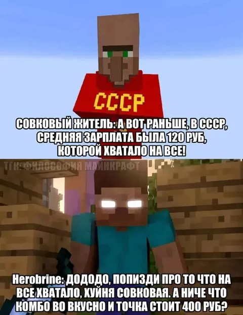 Совковый житель и Herobrine