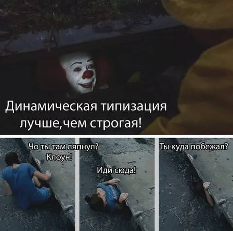 Динамическая типизация против строгой