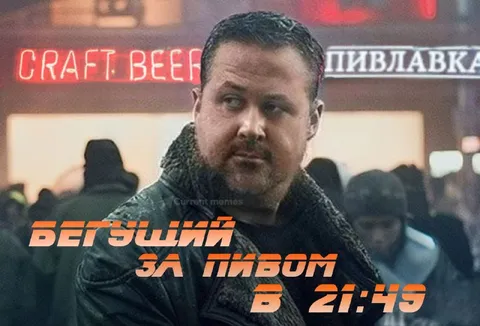 Бегущий за пивом в 21:59
