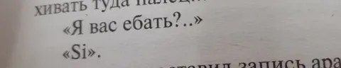 Я вас ебать?