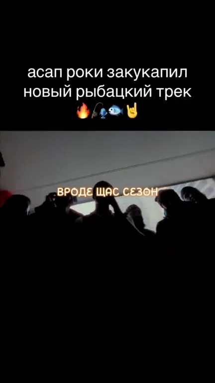 ASAP Rocky про рыбалку