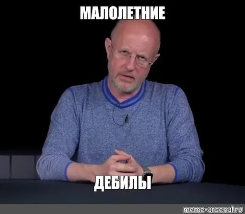 Малолетние дебилы