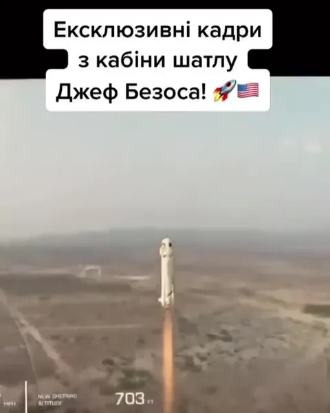Ексклюзивні кадри з шатлу Безоса