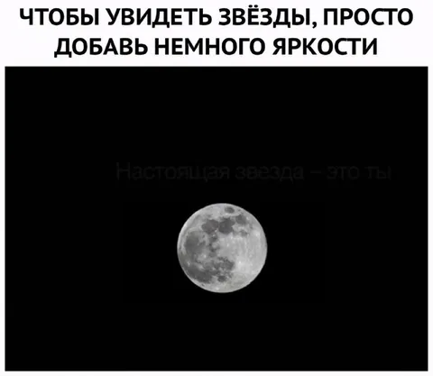 Настоящая звезда — это ты
