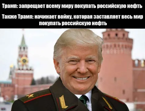 Трамп и российская нефть