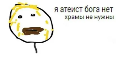 Я атеист, храмы не нужны